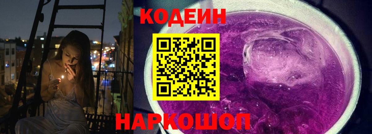 Codein Purple Drank  Codein напиток Lean (лин)  Электрогорск  Вход с VPN 
